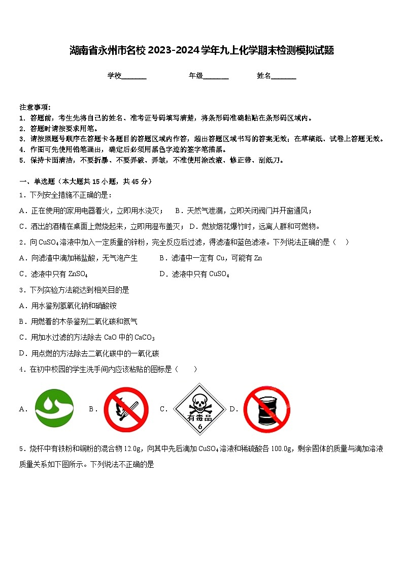 湖南省永州市名校2023-2024学年九上化学期末检测模拟试题含答案01