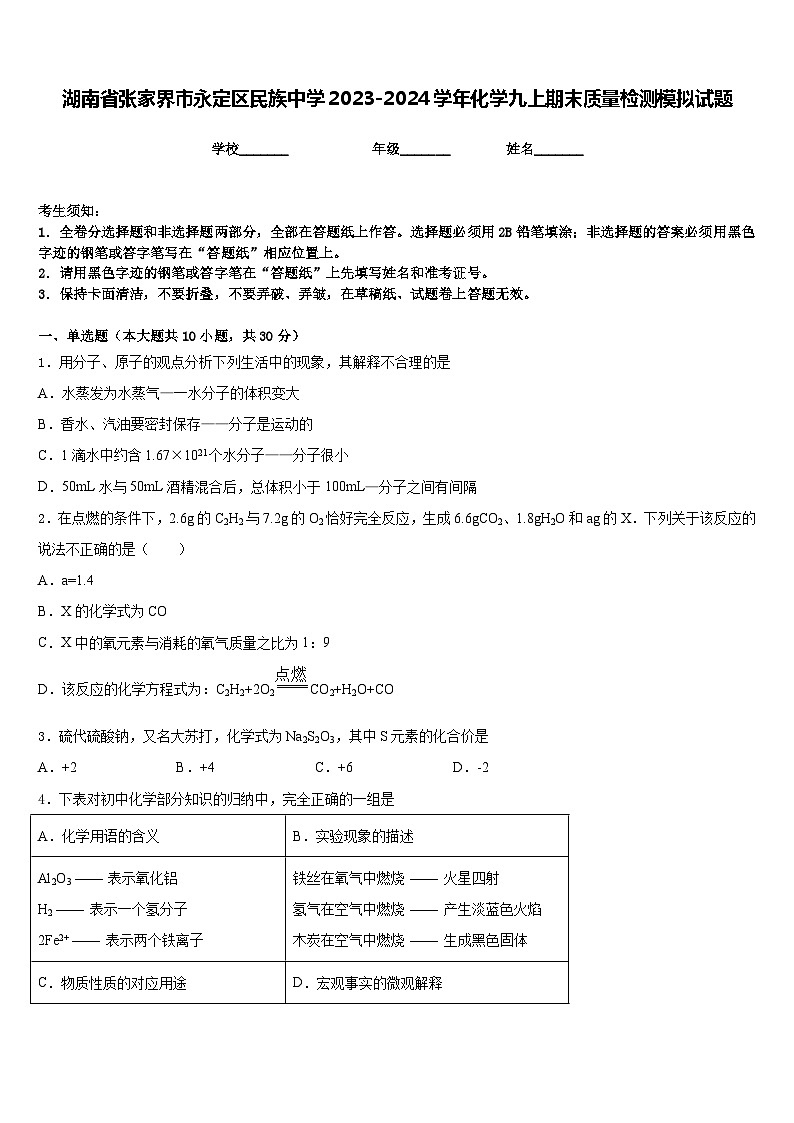 湖南省张家界市永定区民族中学2023-2024学年化学九上期末质量检测模拟试题含答案01