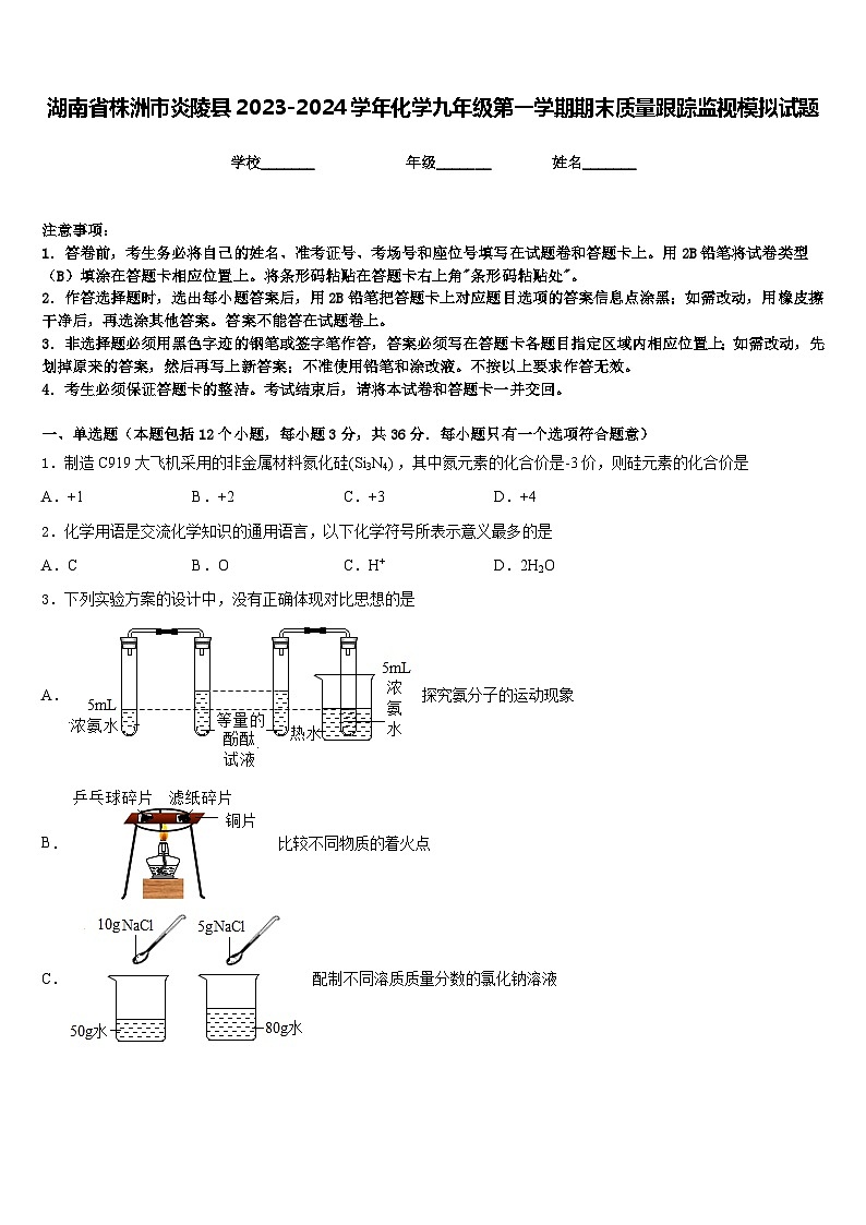 湖南省株洲市炎陵县2023-2024学年化学九年级第一学期期末质量跟踪监视模拟试题含答案第1页