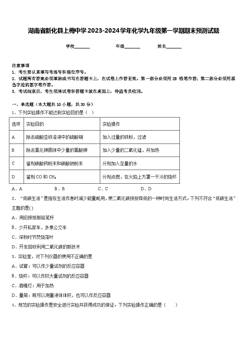 湖南省新化县上梅中学2023-2024学年化学九年级第一学期期末预测试题含答案01