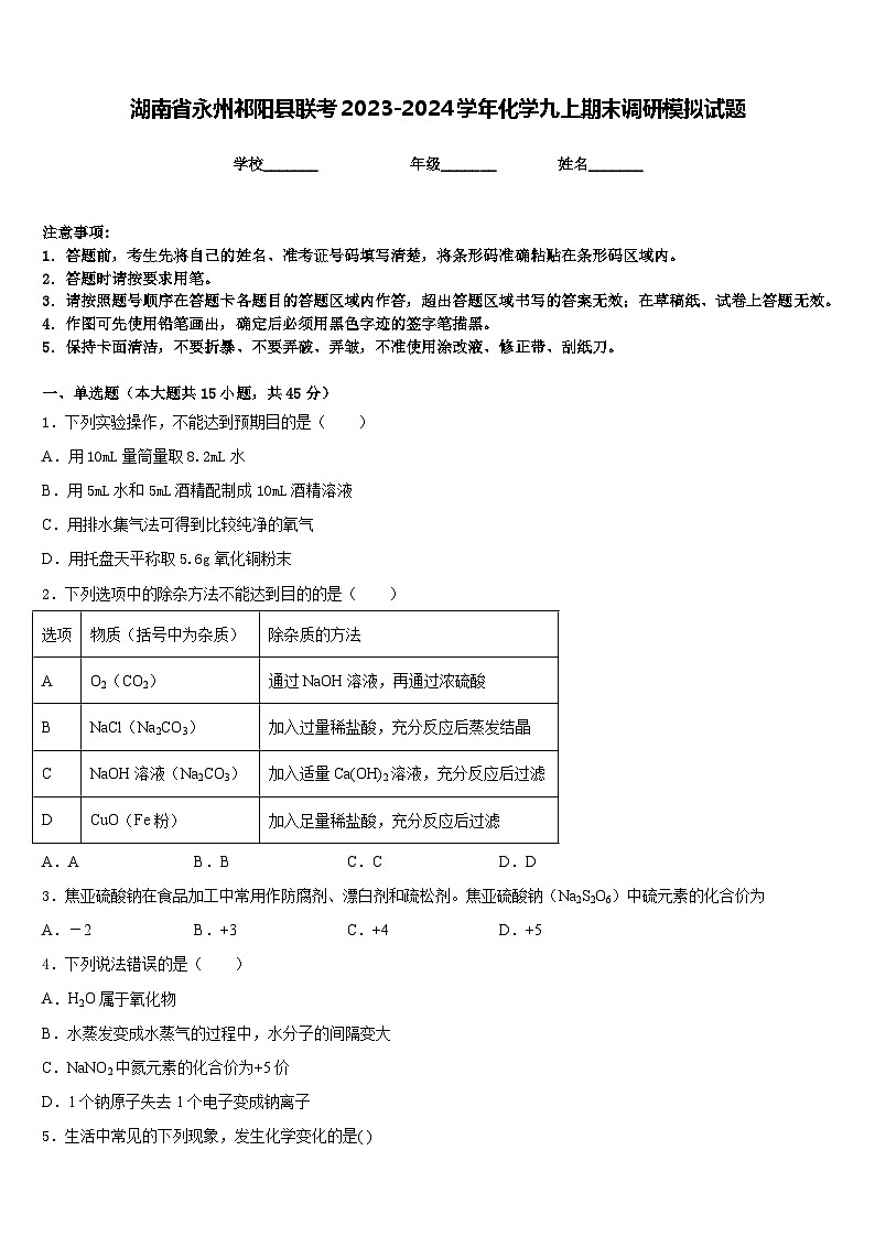 湖南省永州祁阳县联考2023-2024学年化学九上期末调研模拟试题含答案01