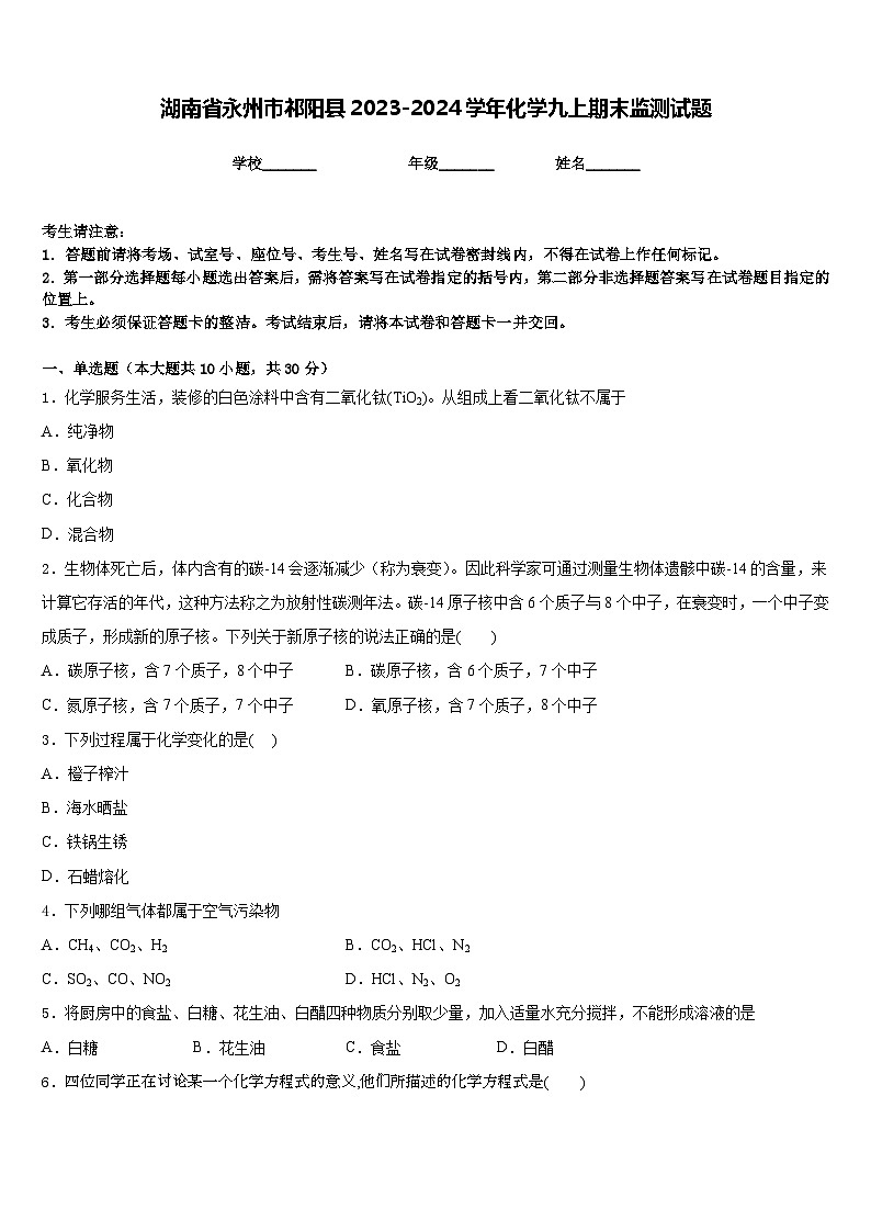 湖南省永州市祁阳县2023-2024学年化学九上期末监测试题含答案第1页