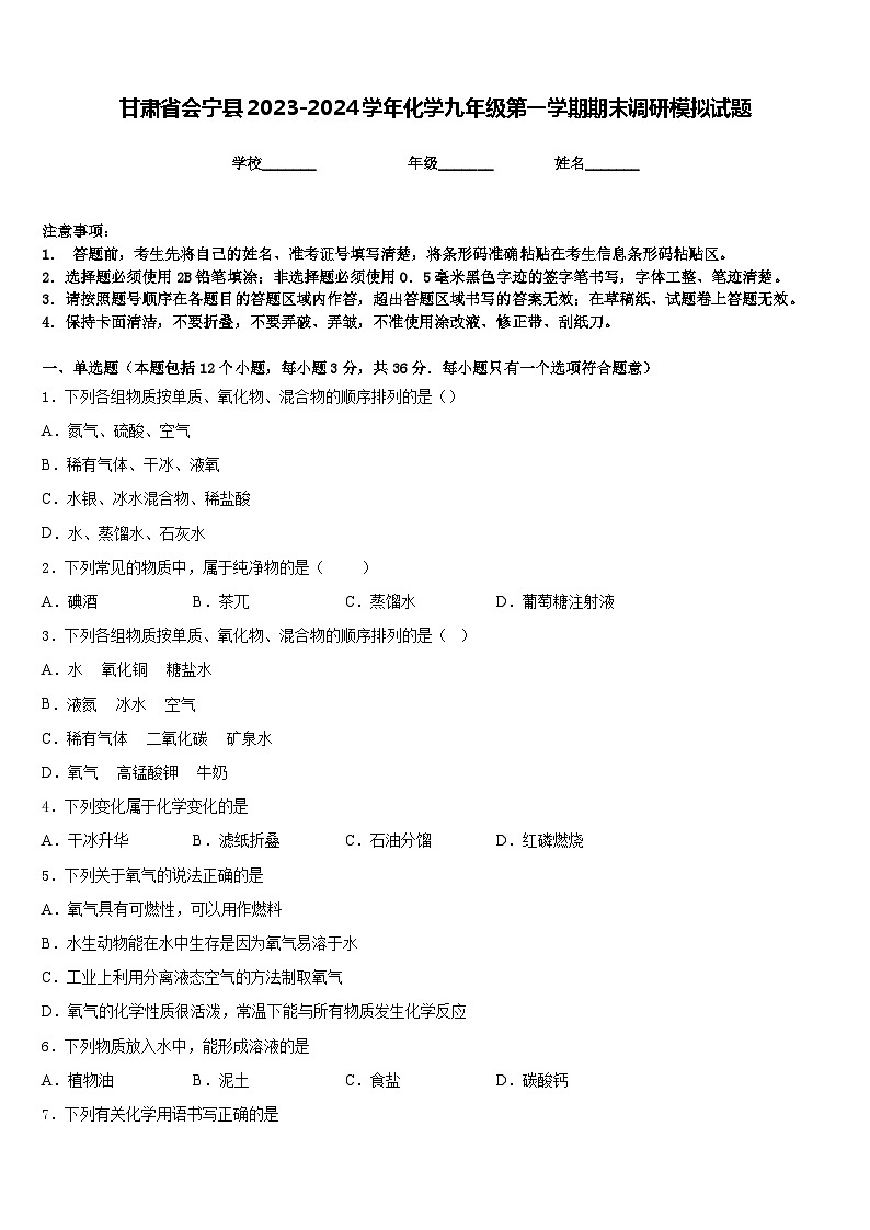 甘肃省会宁县2023-2024学年化学九年级第一学期期末调研模拟试题含答案第1页