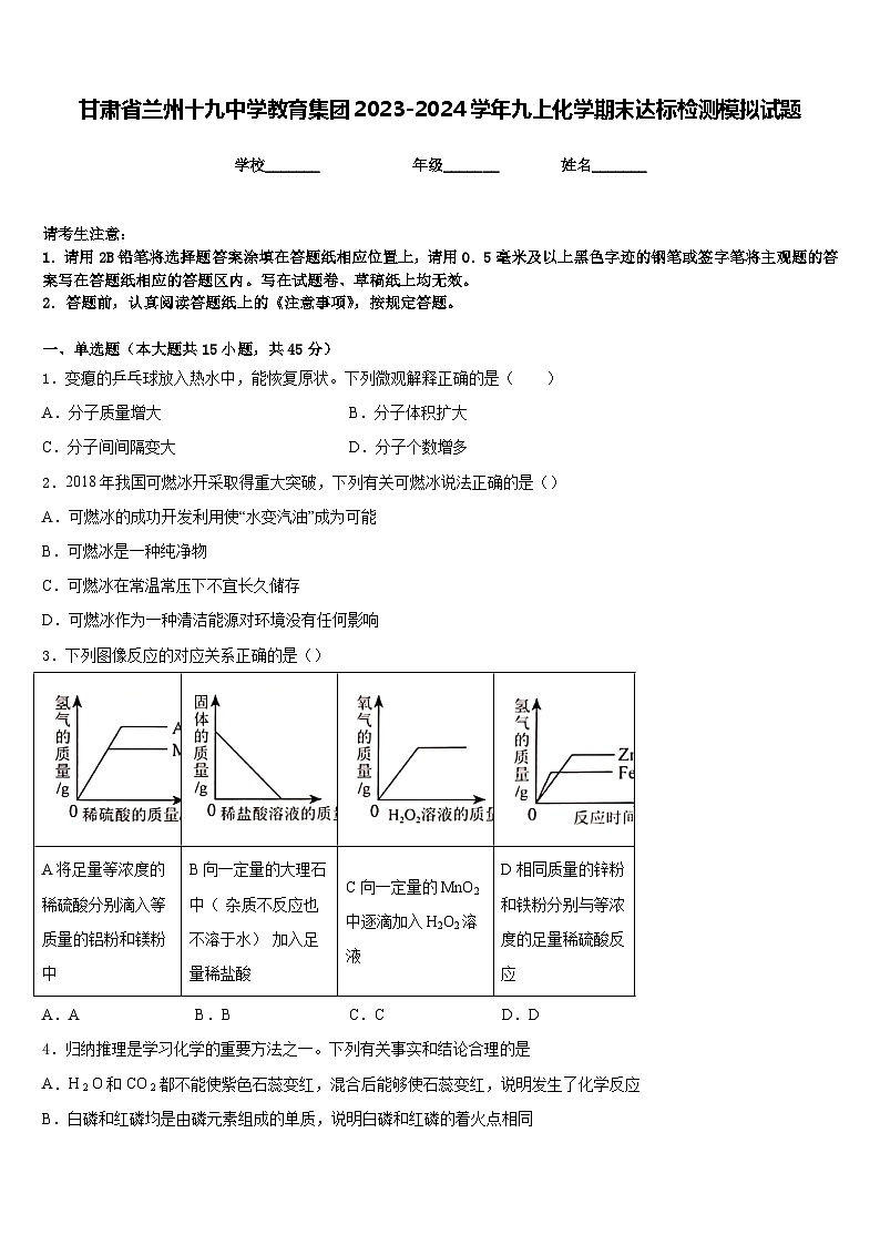 甘肃省兰州十九中学教育集团2023-2024学年九上化学期末达标检测模拟试题含答案01