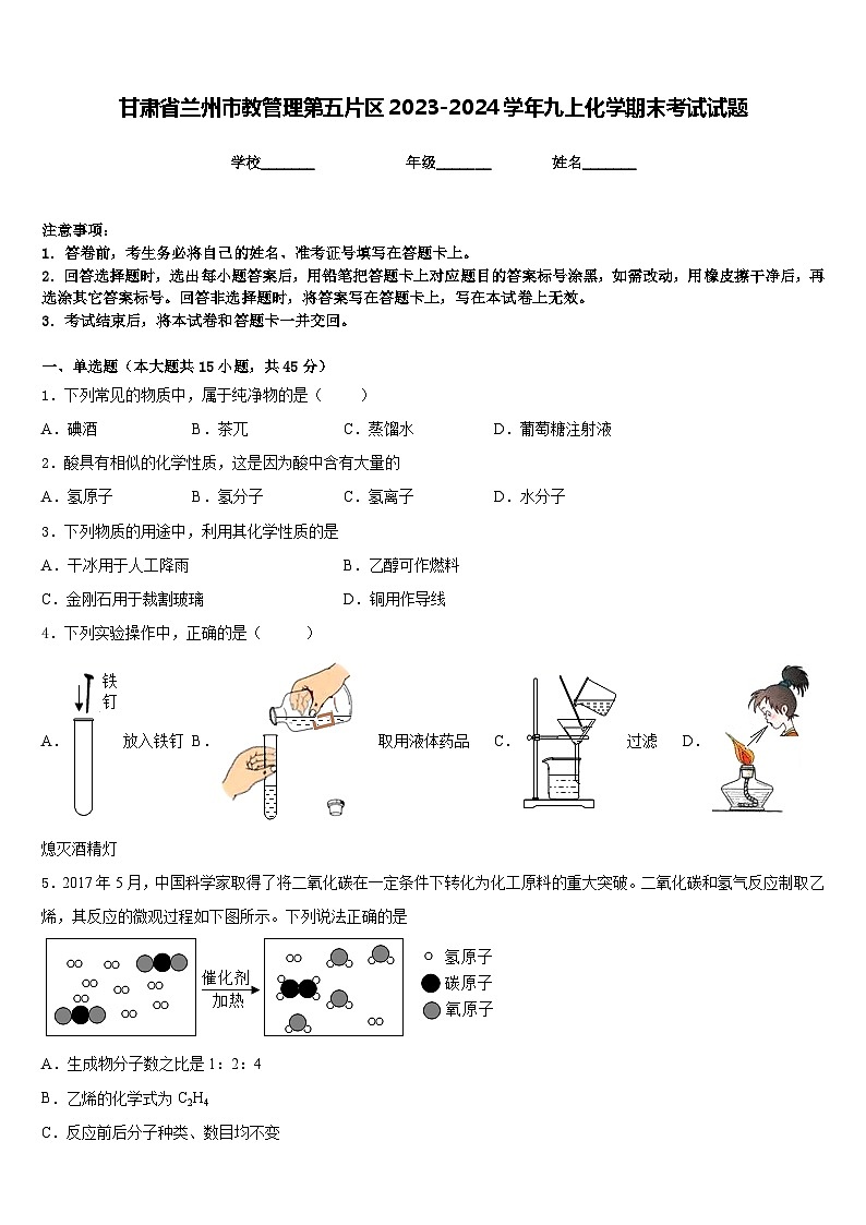 甘肃省兰州市教管理第五片区2023-2024学年九上化学期末考试试题含答案第1页