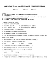 甘肃省兰州市联片办2023-2024学年化学九年级第一学期期末质量检测模拟试题含答案