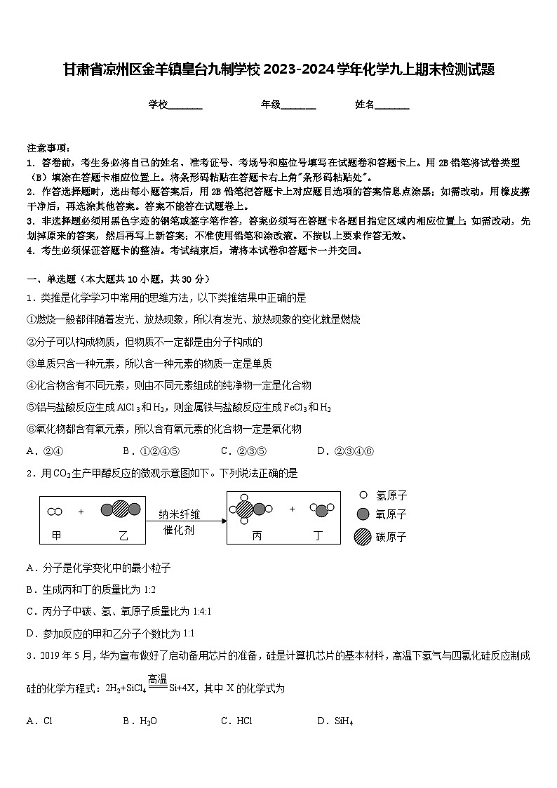 甘肃省凉州区金羊镇皇台九制学校2023-2024学年化学九上期末检测试题含答案01