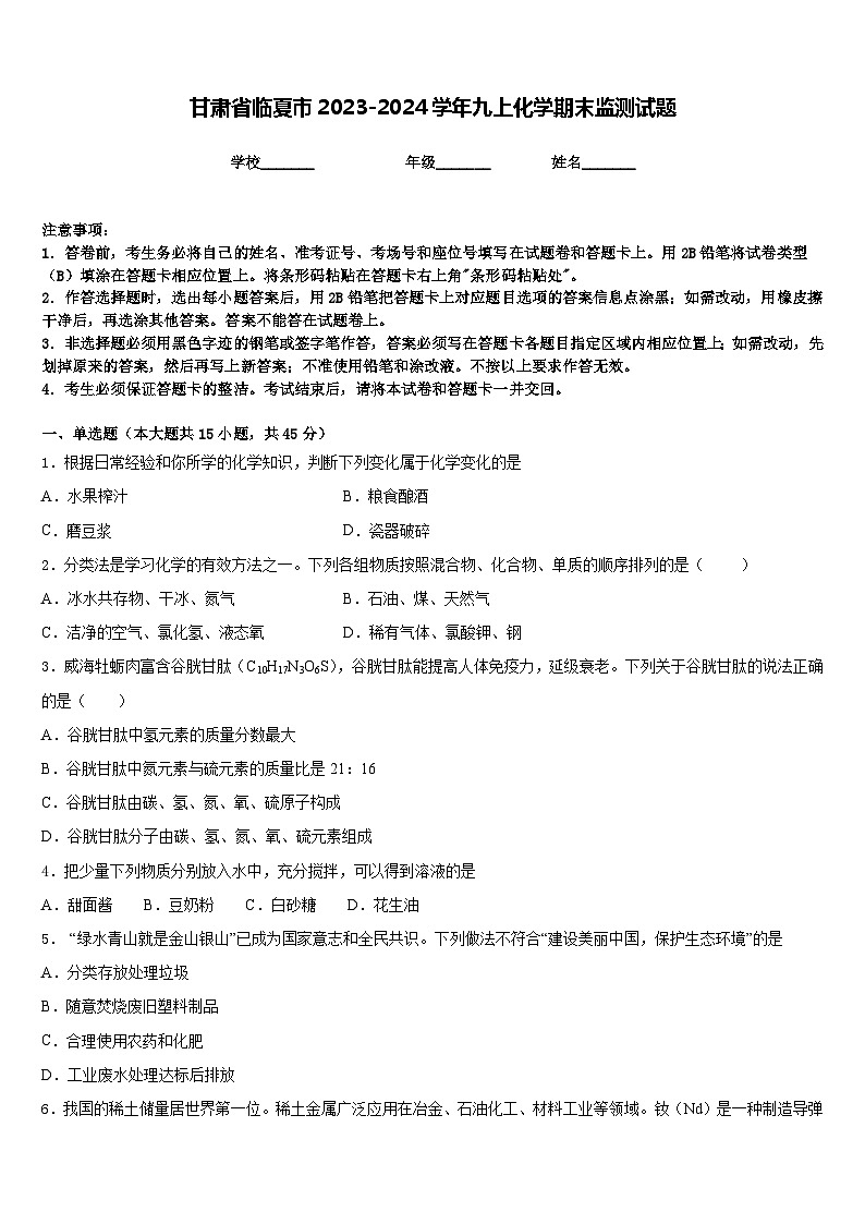 甘肃省临夏市2023-2024学年九上化学期末监测试题含答案第1页