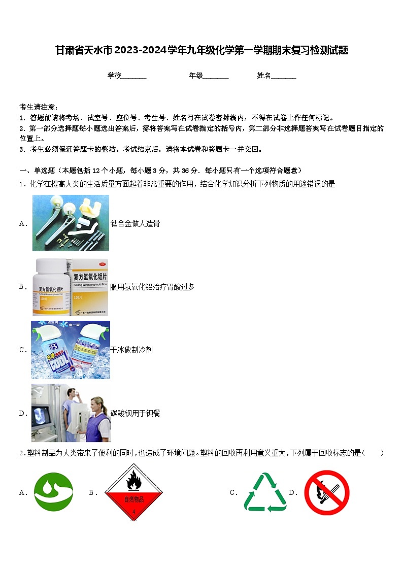 甘肃省天水市2023-2024学年九年级化学第一学期期末复习检测试题含答案01