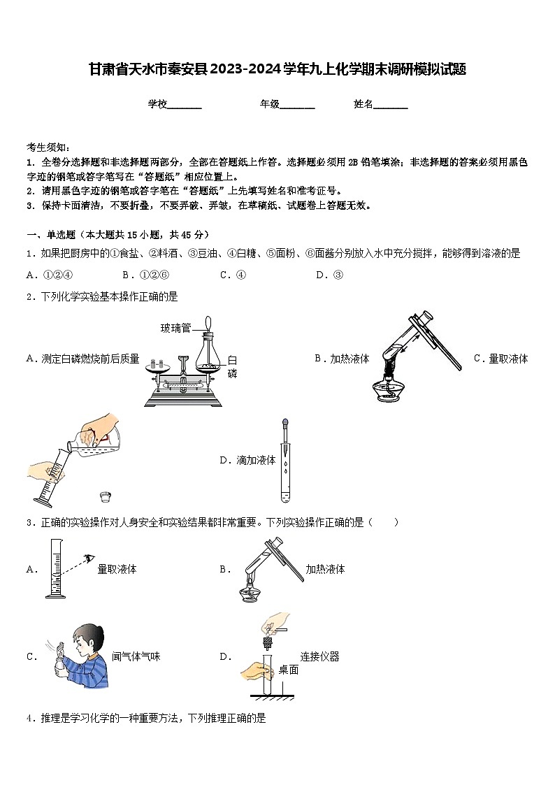 甘肃省天水市秦安县2023-2024学年九上化学期末调研模拟试题含答案01