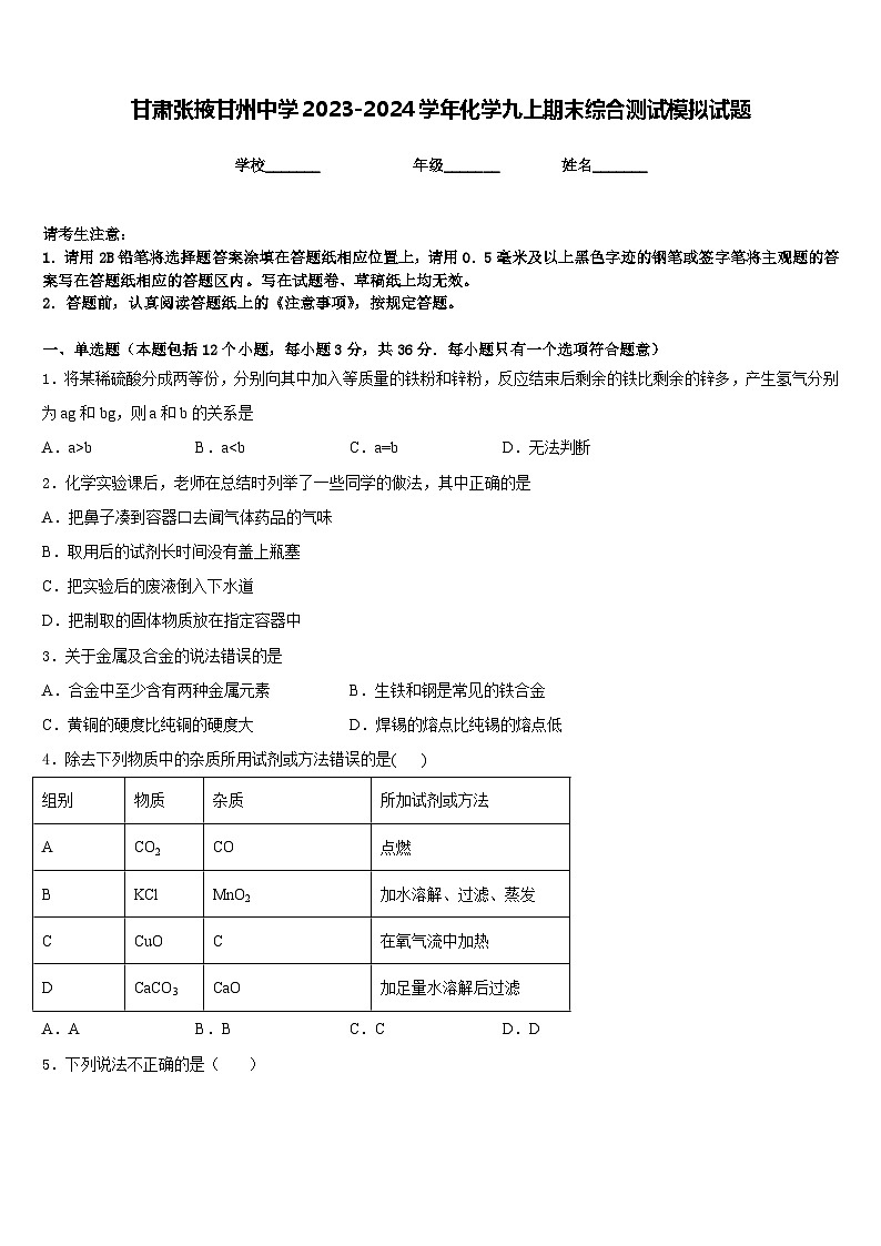甘肃张掖甘州中学2023-2024学年化学九上期末综合测试模拟试题含答案01
