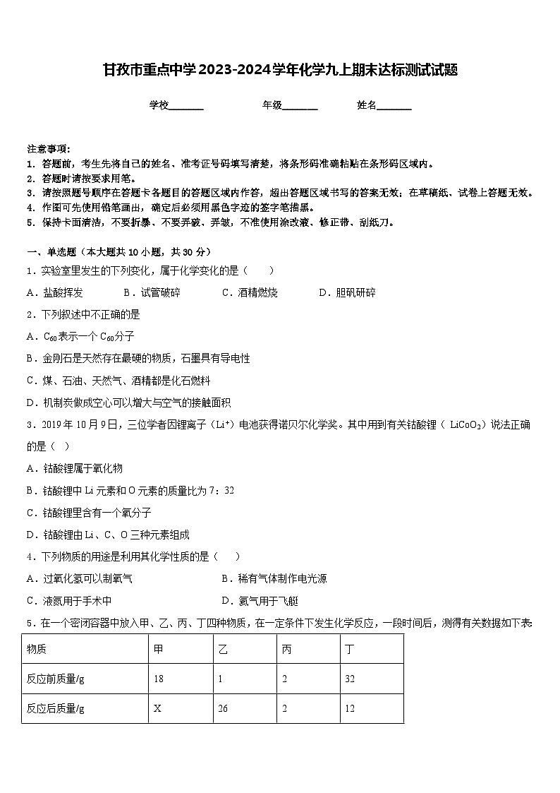 甘孜市重点中学2023-2024学年化学九上期末达标测试试题含答案第1页