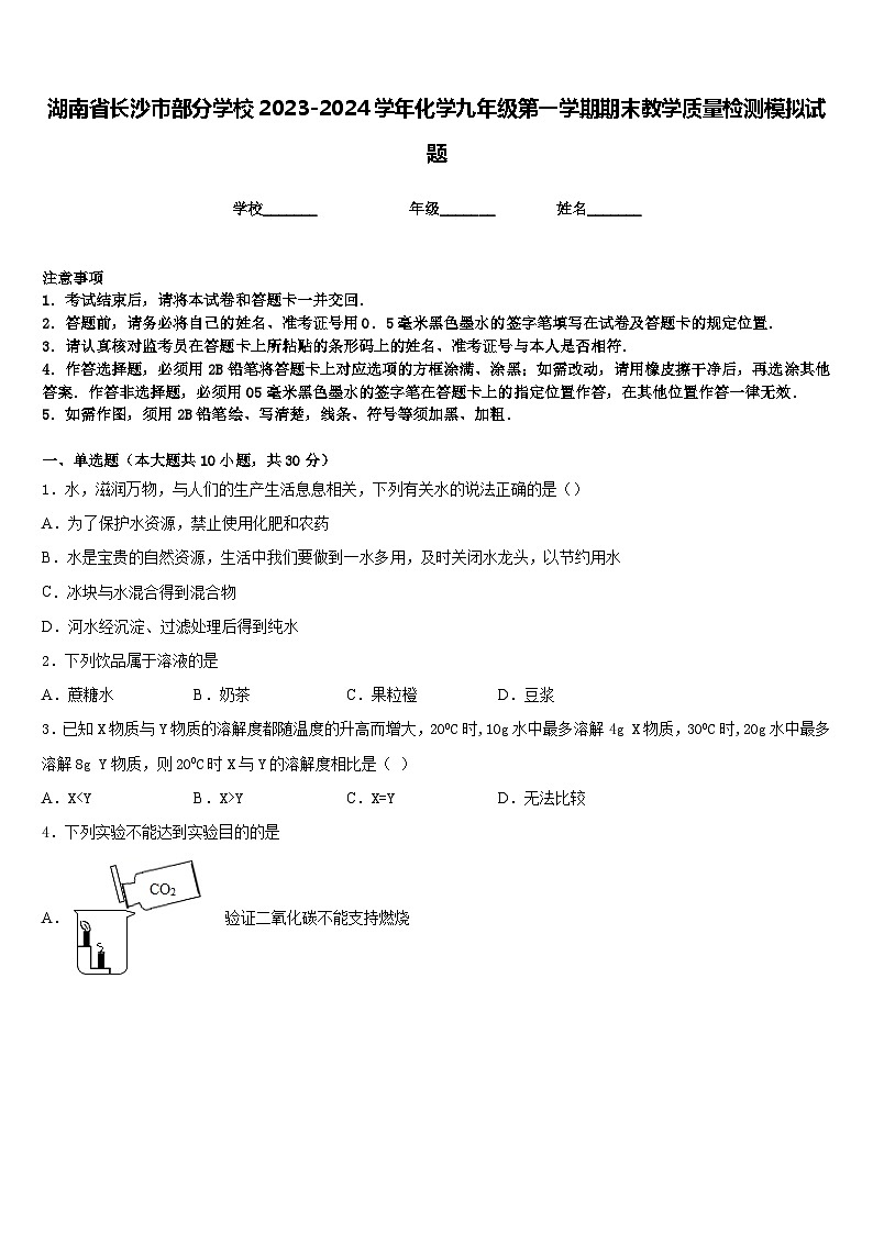 湖南省长沙市部分学校2023-2024学年化学九年级第一学期期末教学质量检测模拟试题含答案第1页