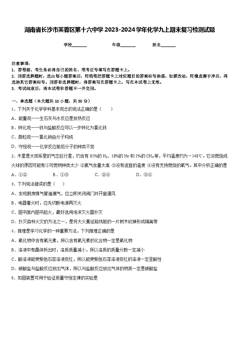 湖南省长沙市芙蓉区第十六中学2023-2024学年化学九上期末复习检测试题含答案第1页