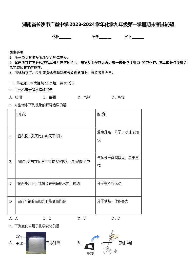 湖南省长沙市广益中学2023-2024学年化学九年级第一学期期末考试试题含答案第1页