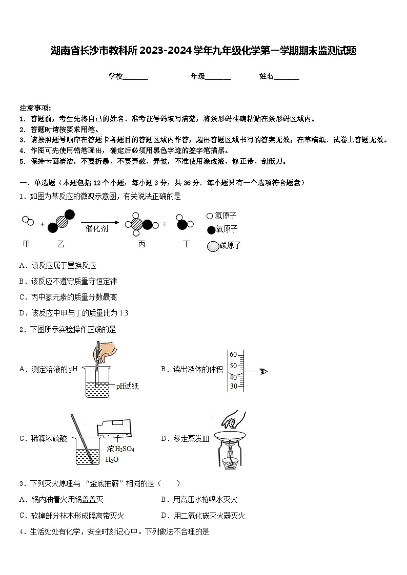 湖南省长沙市教科所2023-2024学年九年级化学第一学期期末监测试题含答案第1页