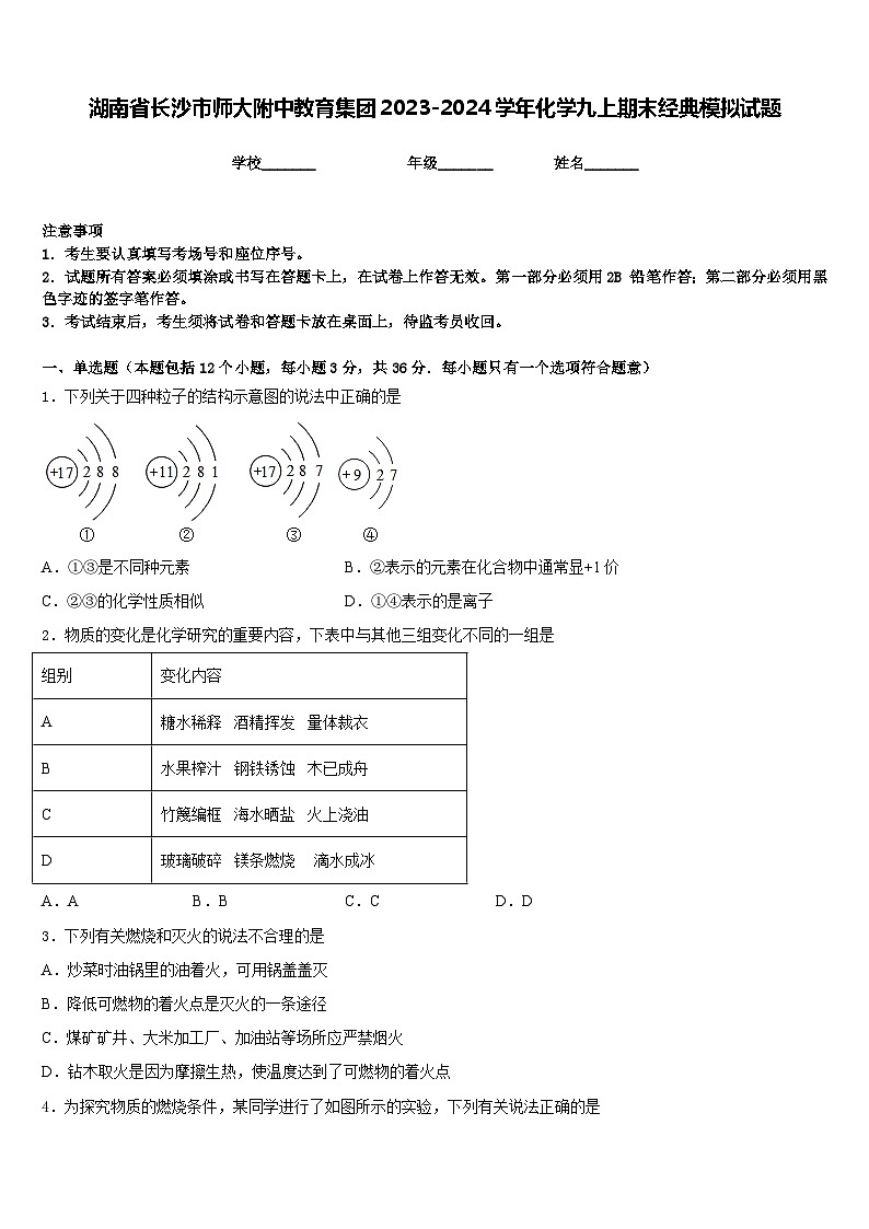 湖南省长沙市师大附中教育集团2023-2024学年化学九上期末经典模拟试题含答案第1页