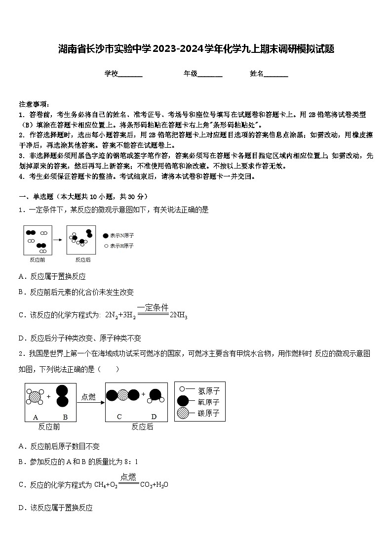 湖南省长沙市实验中学2023-2024学年化学九上期末调研模拟试题含答案第1页
