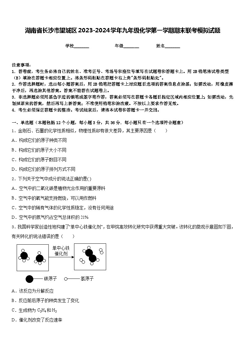 湖南省长沙市望城区2023-2024学年九年级化学第一学期期末联考模拟试题含答案第1页