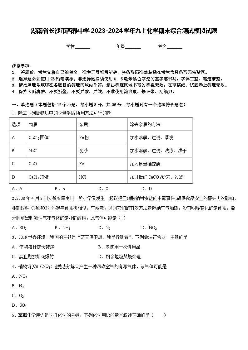 湖南省长沙市西雅中学2023-2024学年九上化学期末综合测试模拟试题含答案第1页