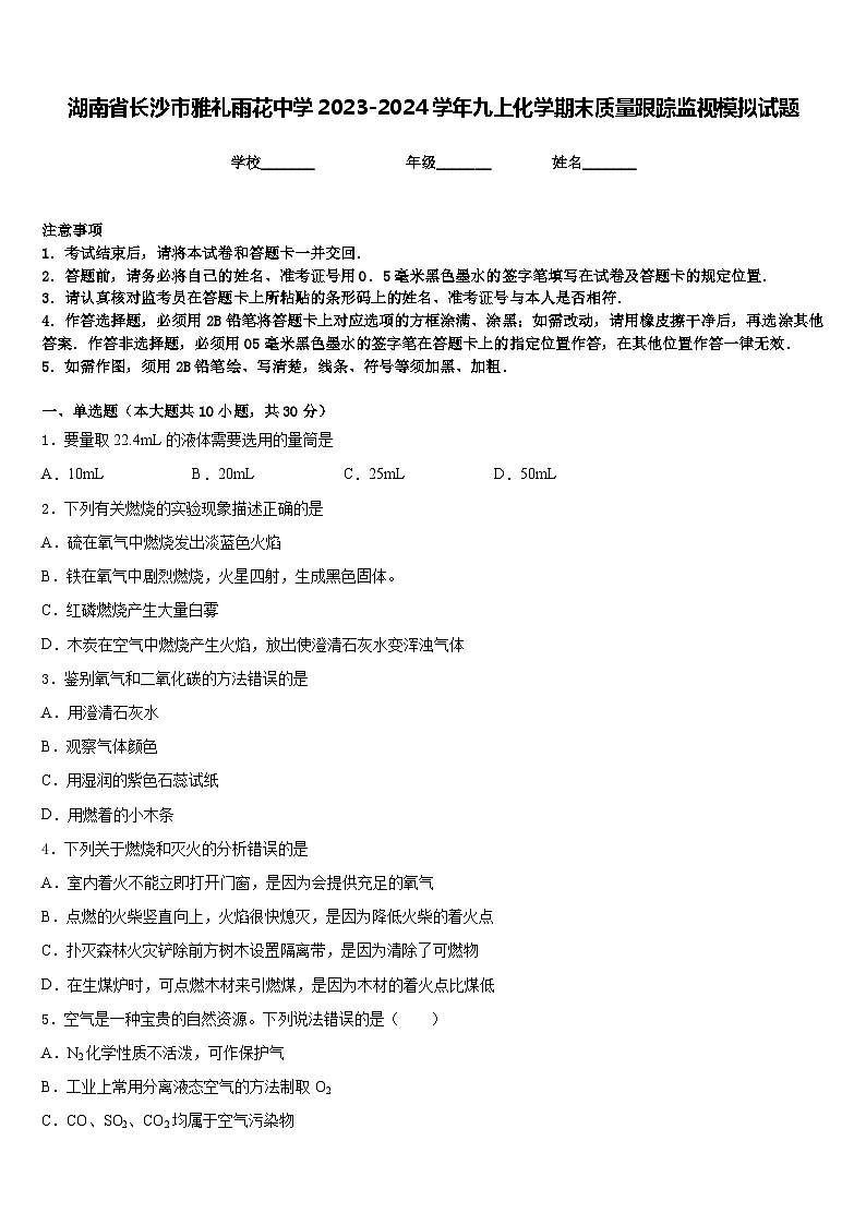 湖南省长沙市雅礼雨花中学2023-2024学年九上化学期末质量跟踪监视模拟试题含答案第1页