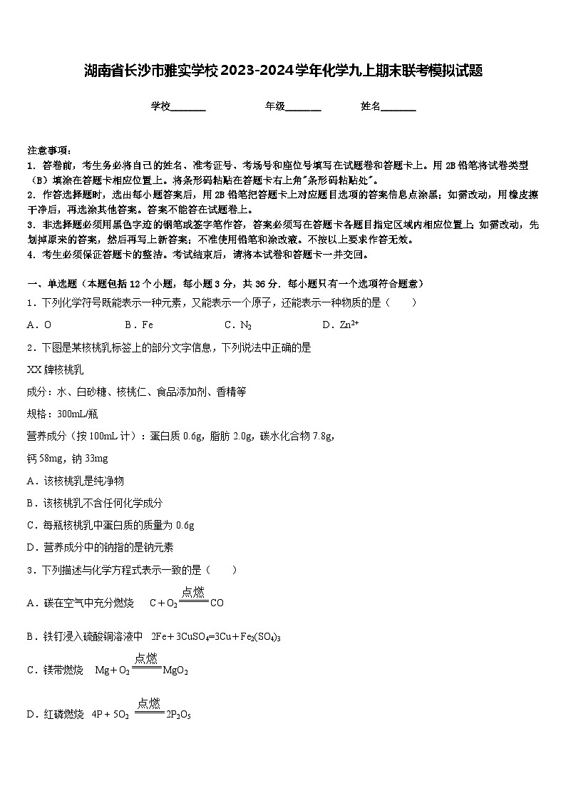 湖南省长沙市雅实学校2023-2024学年化学九上期末联考模拟试题含答案01