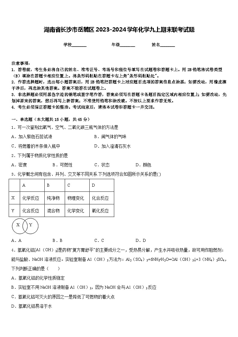 湖南省长沙市岳麓区2023-2024学年化学九上期末联考试题含答案01