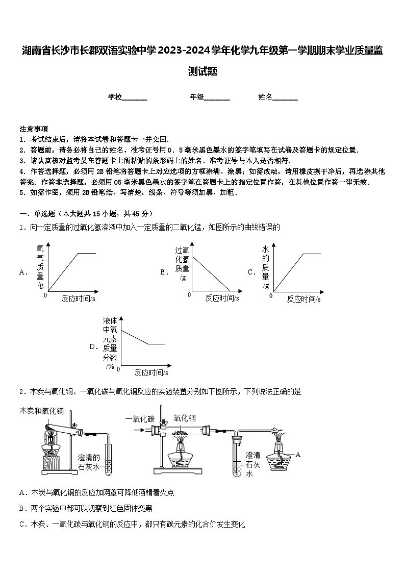 湖南省长沙市长郡双语实验中学2023-2024学年化学九年级第一学期期末学业质量监测试题含答案第1页