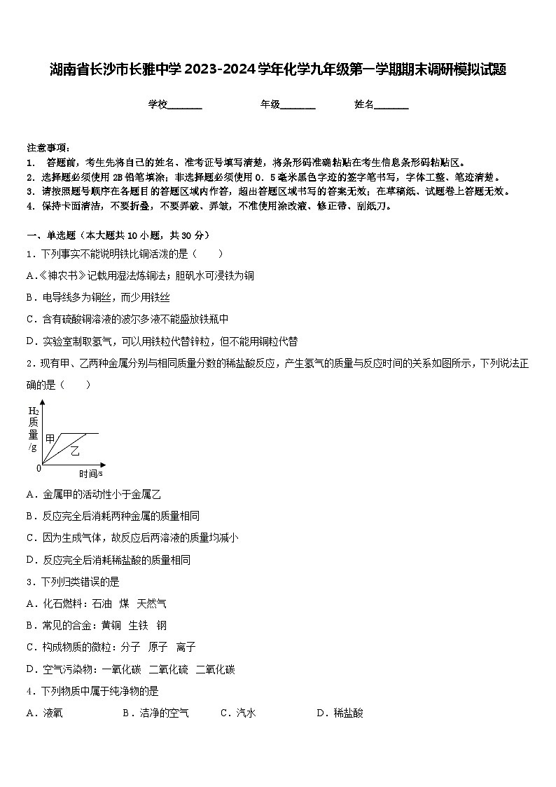 湖南省长沙市长雅中学2023-2024学年化学九年级第一学期期末调研模拟试题含答案01