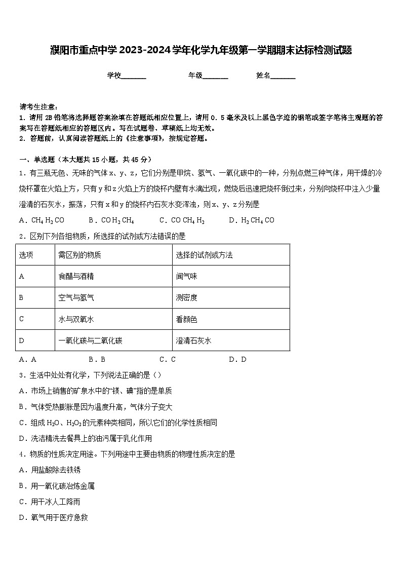 濮阳市重点中学2023-2024学年化学九年级第一学期期末达标检测试题含答案第1页