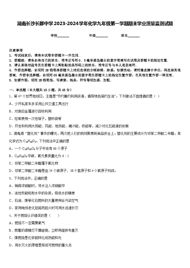 湖南长沙长郡中学2023-2024学年化学九年级第一学期期末学业质量监测试题含答案01