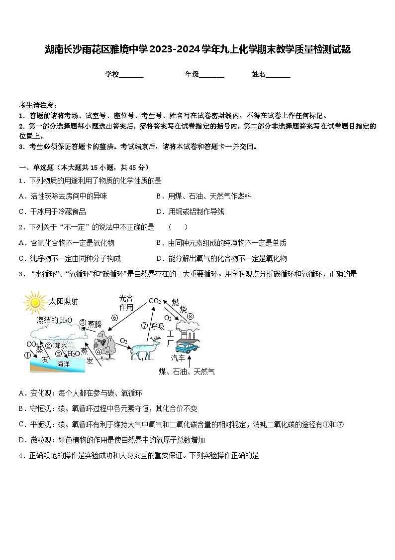 湖南长沙雨花区雅境中学2023-2024学年九上化学期末教学质量检测试题含答案第1页