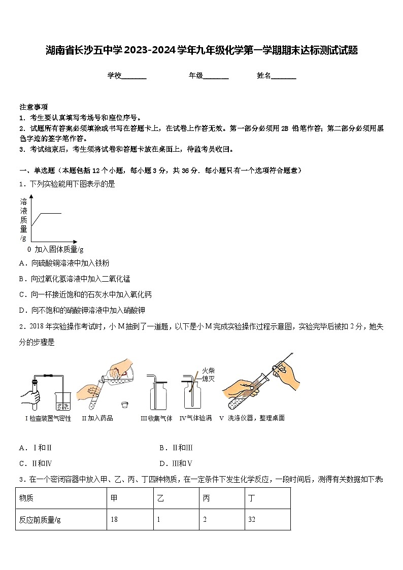 湖南省长沙五中学2023-2024学年九年级化学第一学期期末达标测试试题含答案第1页
