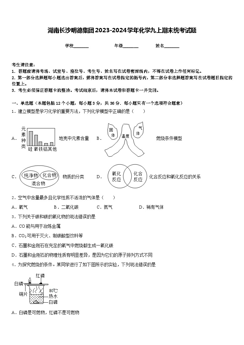 湖南长沙明德集团2023-2024学年化学九上期末统考试题含答案01