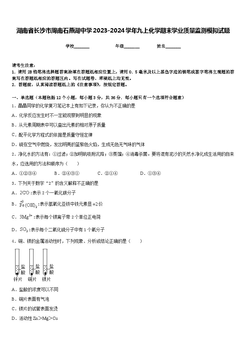 湖南省长沙市周南石燕湖中学2023-2024学年九上化学期末学业质量监测模拟试题含答案第1页