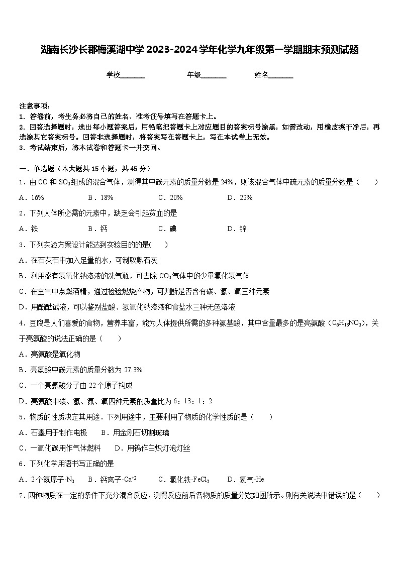 湖南长沙长郡梅溪湖中学2023-2024学年化学九年级第一学期期末预测试题含答案第1页