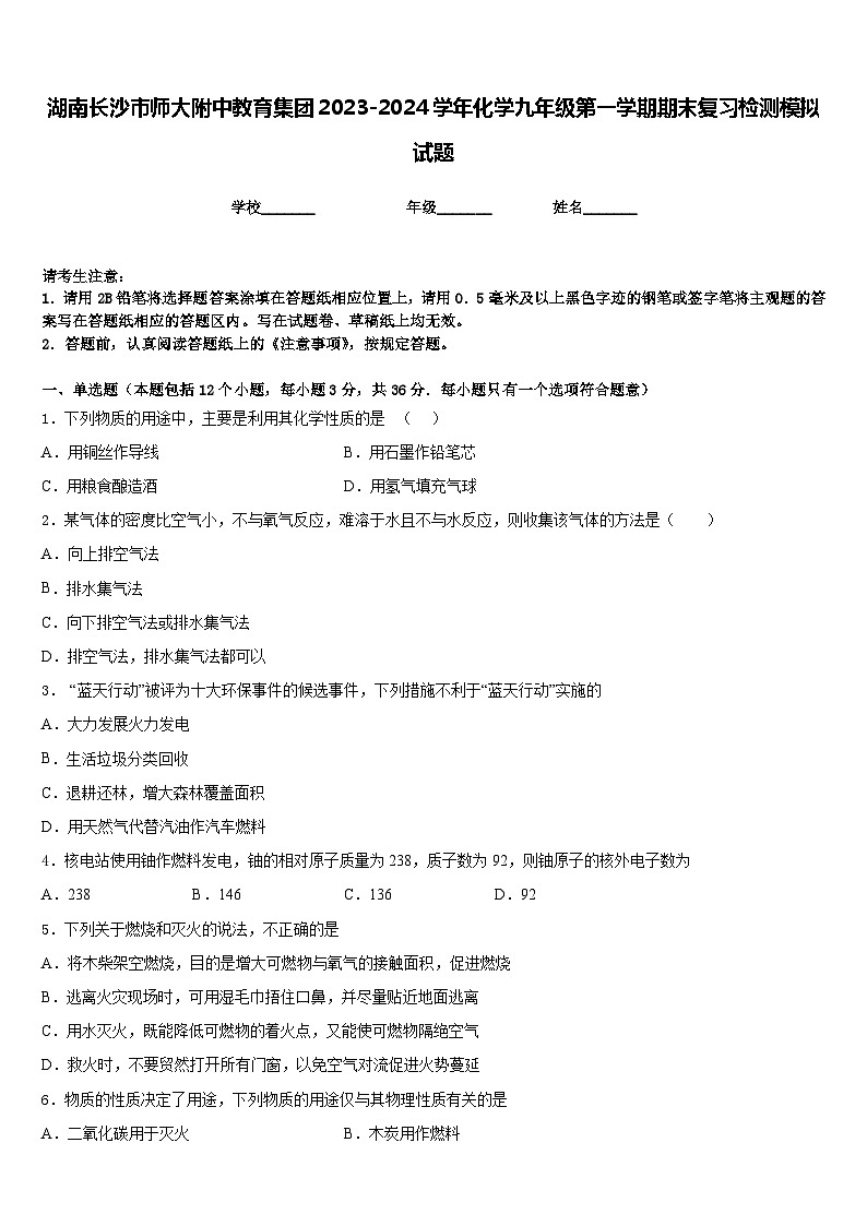湖南长沙市师大附中教育集团2023-2024学年化学九年级第一学期期末复习检测模拟试题含答案01