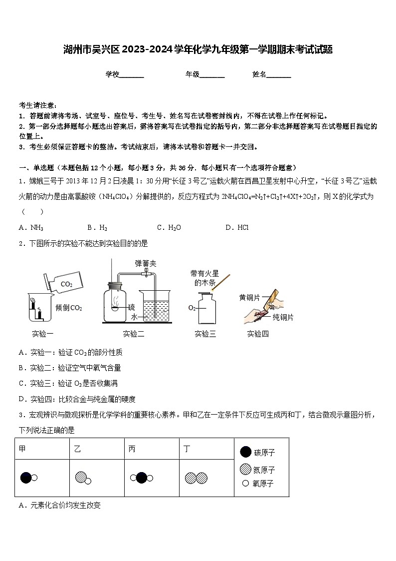 湖州市吴兴区2023-2024学年化学九年级第一学期期末考试试题含答案第1页