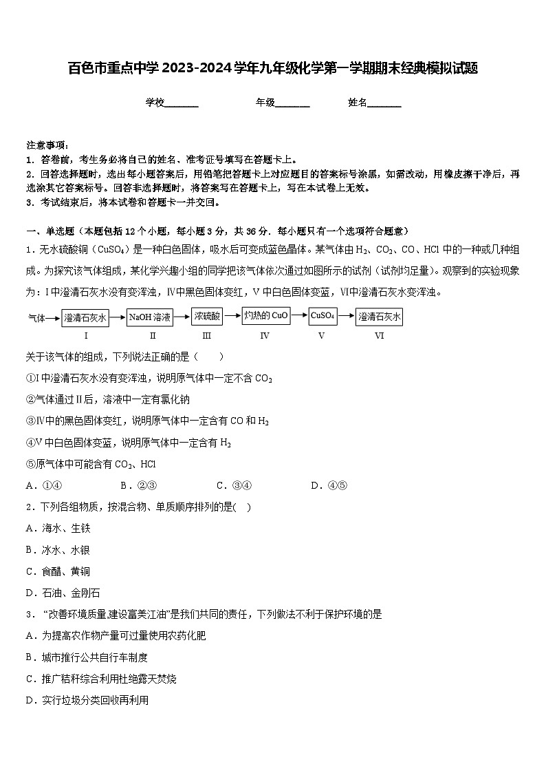 百色市重点中学2023-2024学年九年级化学第一学期期末经典模拟试题含答案第1页