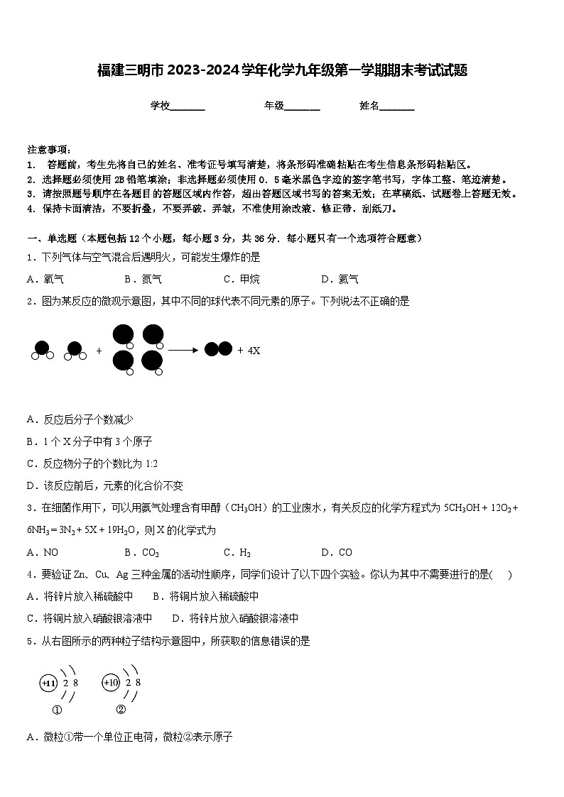 福建三明市2023-2024学年化学九年级第一学期期末考试试题含答案第1页