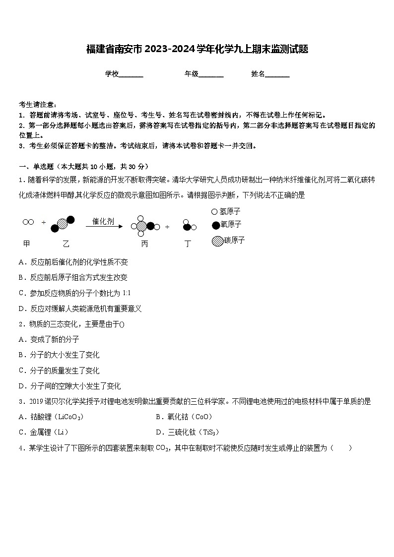 福建省南安市2023-2024学年化学九上期末监测试题含答案第1页