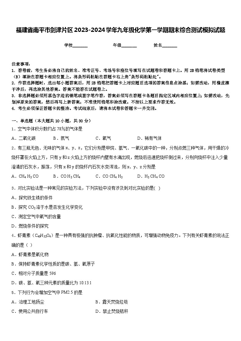 福建省南平市剑津片区2023-2024学年九年级化学第一学期期末综合测试模拟试题含答案01