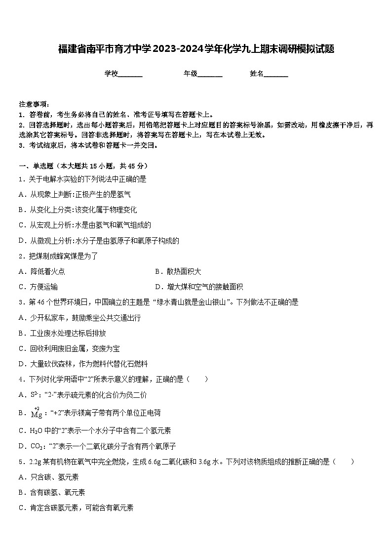 福建省南平市育才中学2023-2024学年化学九上期末调研模拟试题含答案第1页