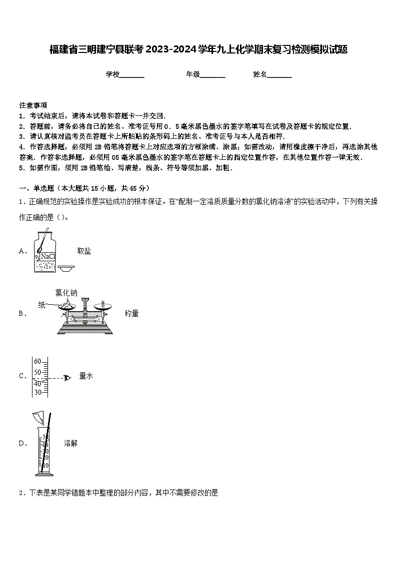 福建省三明建宁县联考2023-2024学年九上化学期末复习检测模拟试题含答案第1页