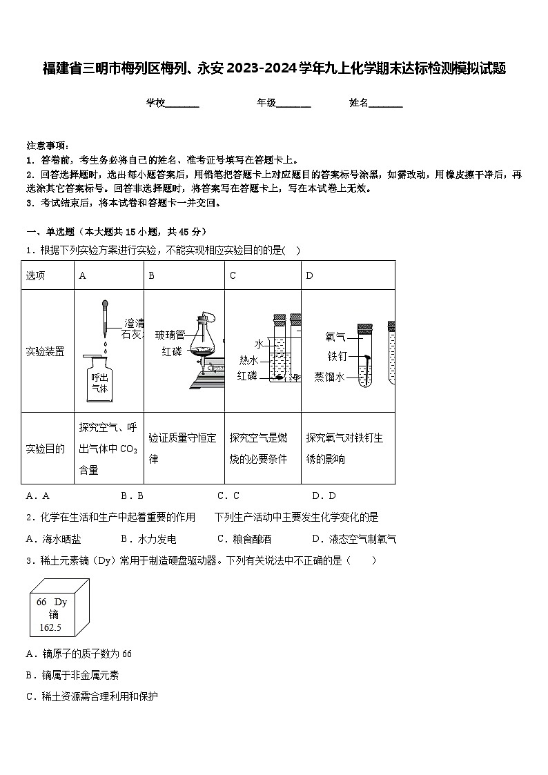 福建省三明市梅列区梅列、永安2023-2024学年九上化学期末达标检测模拟试题含答案01