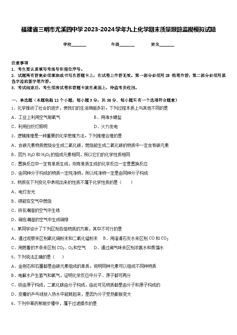 福建省三明市尤溪四中学2023-2024学年九上化学期末质量跟踪监视模拟试题含答案01