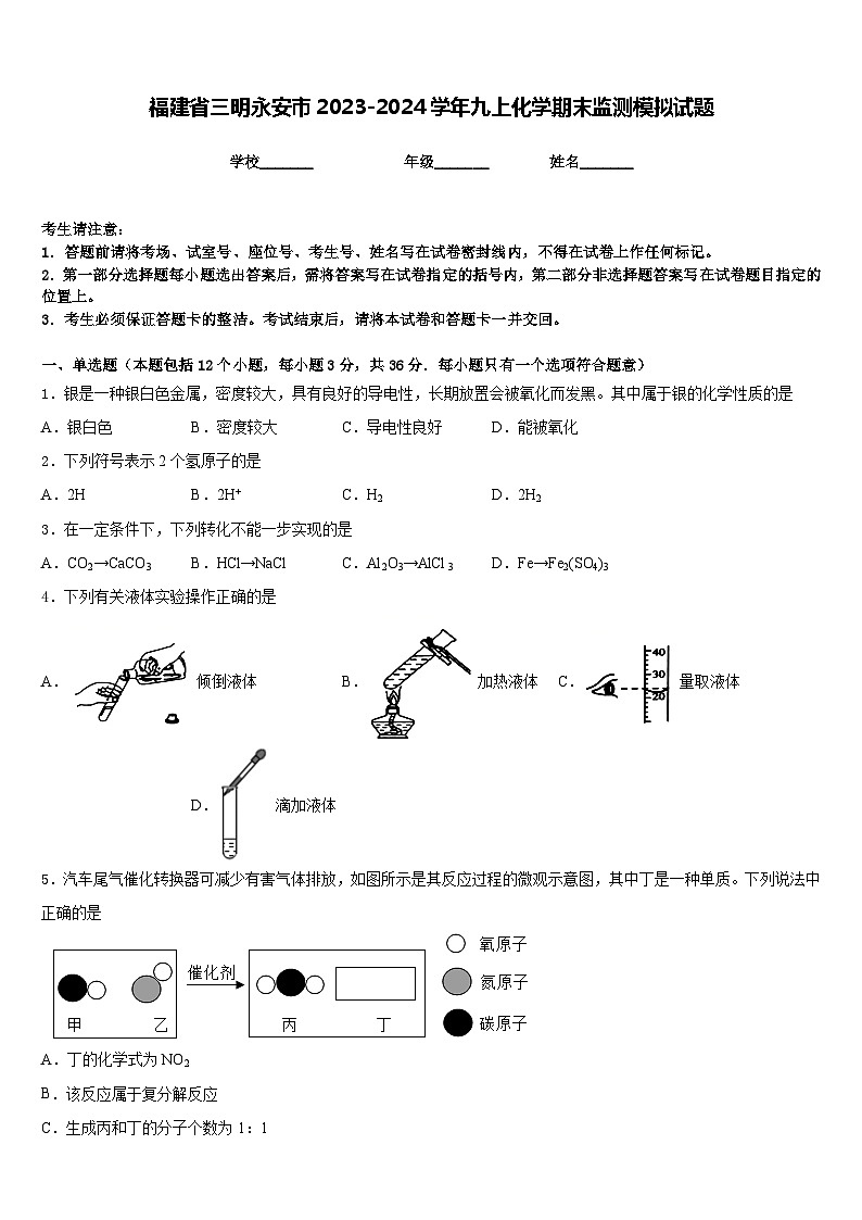 福建省三明永安市2023-2024学年九上化学期末监测模拟试题含答案第1页