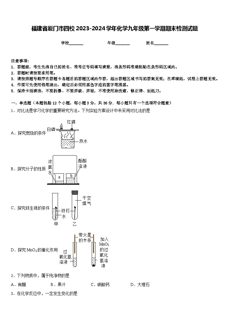 福建省厦门市四校2023-2024学年化学九年级第一学期期末检测试题含答案第1页