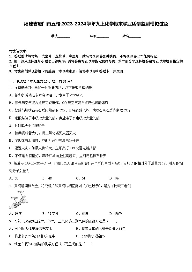 福建省厦门市五校2023-2024学年九上化学期末学业质量监测模拟试题含答案第1页