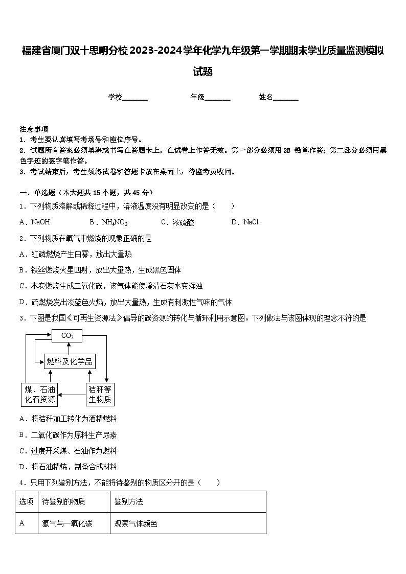 福建省厦门双十思明分校2023-2024学年化学九年级第一学期期末学业质量监测模拟试题含答案第1页